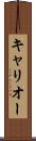 キャリオー Scroll