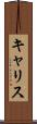 キャリス Scroll