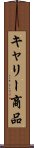 キャリー商品 Scroll