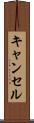 キャンセル Scroll
