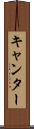 キャンター Scroll