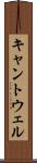 キャントウェル Scroll