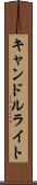 キャンドルライト Scroll