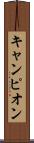キャンピオン Scroll