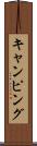 キャンピング Scroll