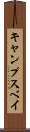 キャンプスベイ Scroll