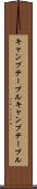 キャンプテーブル Scroll