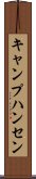 キャンプハンセン Scroll