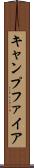 キャンプファイア Scroll