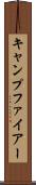 キャンプファイアー Scroll