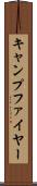 キャンプファイヤー Scroll