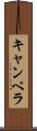 キャンベラ Scroll
