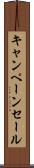 キャンペーン・セール Scroll