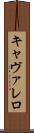 キャヴァレロ Scroll