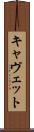 キャヴェット Scroll