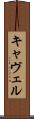 キャヴェル Scroll