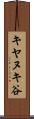 キヤヌキ谷 Scroll