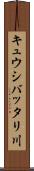 キュウシバッタリ川 Scroll