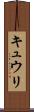 キュウリ Scroll