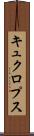 キュクロプス Scroll
