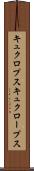キュクロプス Scroll