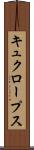 キュクロープス Scroll