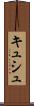 キュシュ Scroll