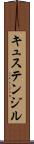 キュステンジル Scroll