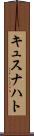 キュスナハト Scroll