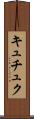 キュチュク Scroll