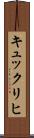 キュックリヒ Scroll