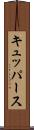 キュッパース Scroll