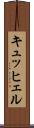 キュッヒェル Scroll