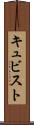 キュビスト Scroll