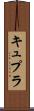 キュプラ Scroll