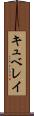 キュベレイ Scroll