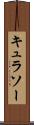 キュラソー Scroll