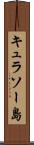 キュラソー島 Scroll