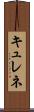 キュレネ Scroll