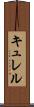 キュレル Scroll