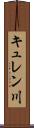 キュレン川 Scroll