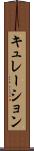 キュレーション Scroll