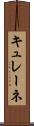 キュレーネ Scroll