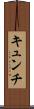 キュンチ Scroll