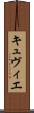 キュヴィエ Scroll