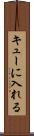 キューに入れる Scroll