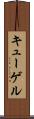キューゲル Scroll