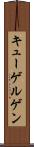 キューゲルゲン Scroll