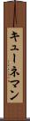 キューネマン Scroll