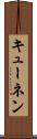 キューネン Scroll